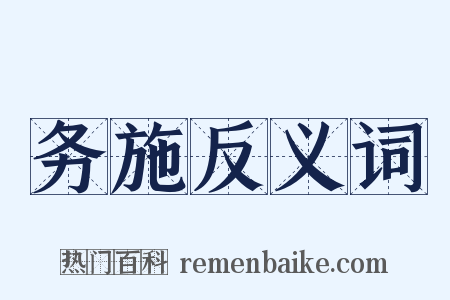务施反义词是什么意思的图片